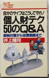 個人財テク50のQ&A : 自分のサイフはこうして守れ!節税対策から投資戦略まで<PHP businesslibrary>