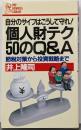 個人財テク50のQ&A : 自分のサイフはこうして守れ!節税対策から投資戦略まで<PHP businesslibrary>