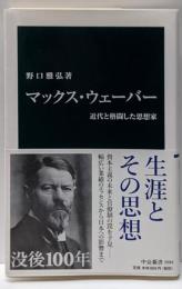 マックス・ウェーバー : 近代と格闘した思想家<中公新書>