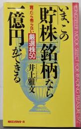 いま、この「貯株」銘柄なら一億円ができる :買ったら売らない厳選株50<ムックの本>