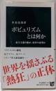 ポピュリズムとは何か - 民主主義の敵か、改革の希望か(中公新書 2410)