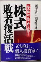 株式敗者復活戦 : 株の損は、株で取り返せ!