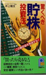 驚くべき「貯株」投資法 :この高収益を見逃すな!<21世紀ポケット>