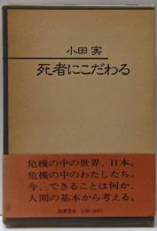 死者にこだわる