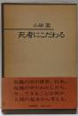 死者にこだわる