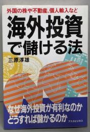 海外投資で儲ける法 :外国の株や不動産、個人輸入など<アスカビジネス>
