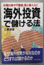 海外投資で儲ける法 :外国の株や不動産、個人輸入など<アスカビジネス>