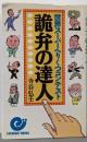 詭弁の達人 :世界スーパーへりくつコンテスト<エスカルゴ・ブックス>