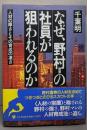 なぜ野村證券の社員が狙われるのか:人材の厚さとその育成の凄さ