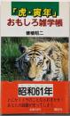 「虎・寅年」おもしろ雑学帳