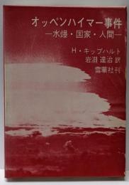 オッペンハイマー事件 : 水爆・国家・人間