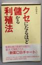 クセになるほど儲かる利殖法