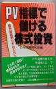 PV指標で儲ける株式投資: 超有望銘柄がかんたんに見つかる