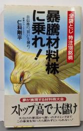 暴騰材料株に乗れ! : 特注100銘柄<サラ・ブックス>