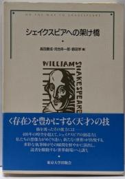 シェイクスピアへの架け橋