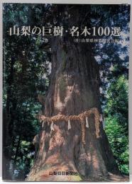 山梨の巨樹・名木100選