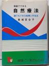 家庭でできる自然療法　誰でもできる食事と手当法（改訂版）