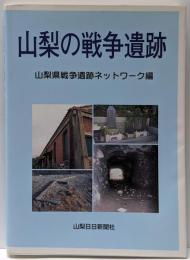 山梨の戦争遺跡