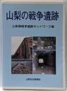 山梨の戦争遺跡