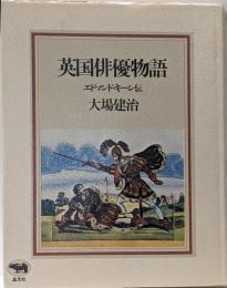 英国俳優物語 : エドマンド・キーン伝