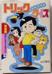 トリッククイズ<おもしろクイズランド>