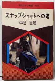 スナップショットへの道<現代カメラ新書 no.28>