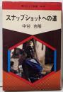 スナップショットへの道<現代カメラ新書 no.28>