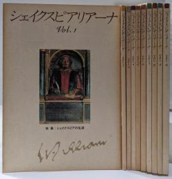 シェイクスピアリアーナ Vol.1～10　全10冊揃い
