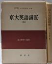 京大英語講座 中 (英文解釈と鑑賞)