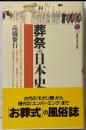 葬祭の日本史<講談社現代新書>