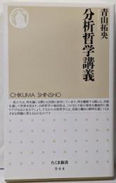 分析哲学講義 (ちくま新書 944)
