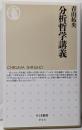 分析哲学講義 (ちくま新書 944)
