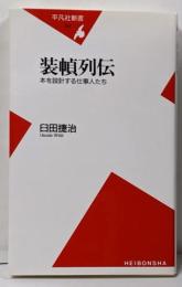 装幀列伝 : 本を設計する仕事人たち<平凡社新書>