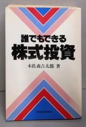 誰でもできる株式投資