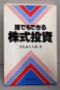 誰でもできる株式投資