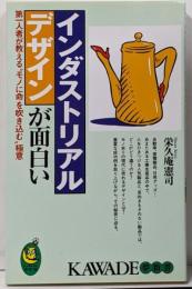 インダストリアルデザインが面白い : 第一人者が教える”モノに命を吹き込む”極意<Kawade夢新書>