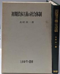 初期資本主義の社会体制<関西学院大学研究叢書 第26篇>