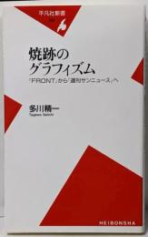 焼跡のグラフィズム :『Front』から『週刊サンニュース』へ<平凡社新書>