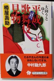 大向うとゆく平成歌舞伎見物<PHPエル新書>