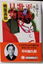 大向うとゆく平成歌舞伎見物<PHPエル新書>