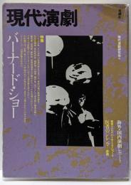 バーナード・ショー : 特集<現代演劇>