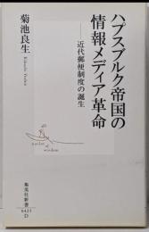 ハプスブルク帝国の情報メディア革命─近代郵便制度の誕生(集英社新書)