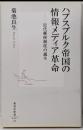 ハプスブルク帝国の情報メディア革命─近代郵便制度の誕生(集英社新書)