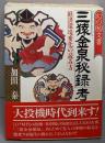 「三猿金泉秘録」考 : 経済環境変化の読み方 幻の(秘)文書
