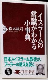 イスラームの常識がわかる小事典<PHP新書>