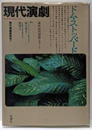 トム・ストッパード : 特集<現代演劇>