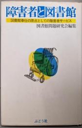 障害者と図書館 : 図書館奉仕の原点としての障害者サービス