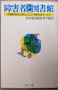 障害者と図書館 : 図書館奉仕の原点としての障害者サービス