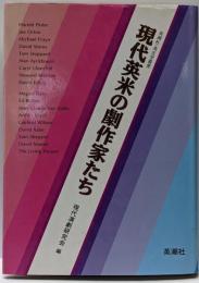 現代英米の劇作家たち (英潮社新社英文学叢書)