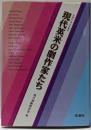 現代英米の劇作家たち (英潮社新社英文学叢書)